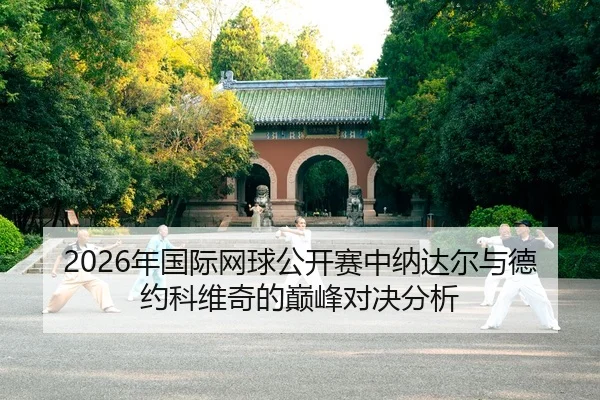 nian-guo-ji-wang-qiu-gong-kai-sai-zhong-na-da-er-yu-de-yue-ke-wei-qi-de-dian-feng-dui-jue-fen-xi-2-616.jpg
