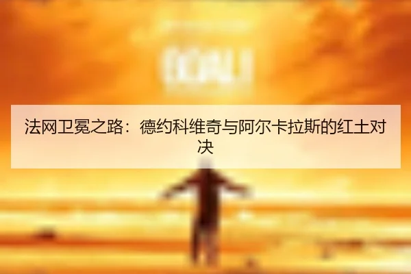 fa-wang-wei-mian-zhi-lu-de-yue-ke-wei-qi-yu-a-er-ka-la-si-de-hong-tu-dui-jue-3-601.jpg