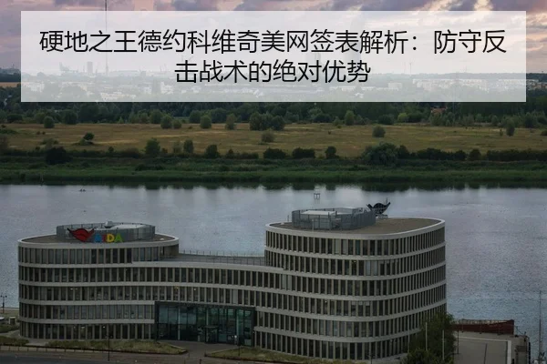 ying-di-zhi-wang-de-yue-ke-wei-qi-mei-wang-qian-biao-jie-xi-fang-shou-fan-ji-zhan-shu-de-jue-dui-you-shi-2-833.jpg