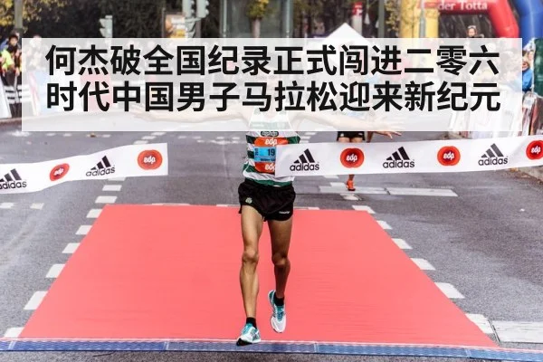 何杰破全国纪录正式闯进二零六时代中国男子马拉松迎来新纪元