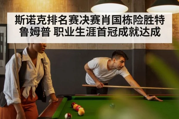 斯诺克排名赛决赛肖国栋险胜特鲁姆普 职业生涯首冠成就达成