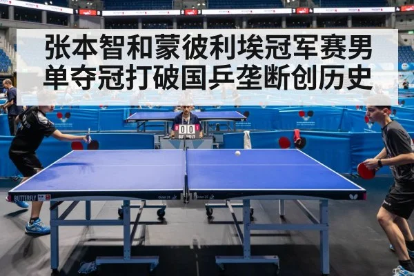 张本智和蒙彼利埃冠军赛男单夺冠打破国乒垄断创历史