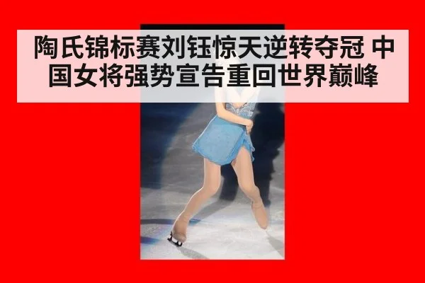 陶氏锦标赛刘钰惊天逆转夺冠 中国女将强势宣告重回世界巅峰