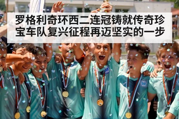 罗格利奇环西二连冠铸就传奇珍宝车队复兴征程再迈坚实的一步