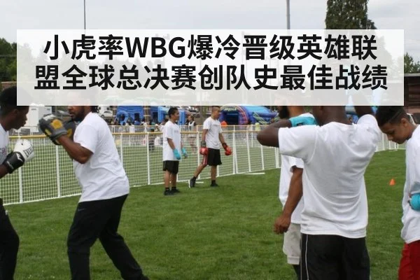 小虎率WBG爆冷晋级英雄联盟全球总决赛创队史最佳战绩